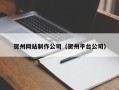 宝应县贺州网站制作公司（贺州平台公司）